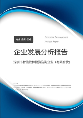 深圳市智信軟件投資咨詢企業(yè)(有限合伙)企業(yè)發(fā)展分析報告